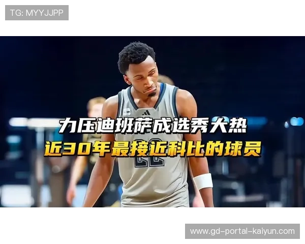 NCAA杜克大学保持不败，布泽尔迪班萨成选秀热门